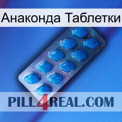 Анаконда Таблетки viagra1